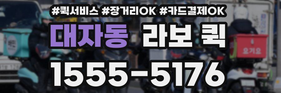 대자동 라보 퀵