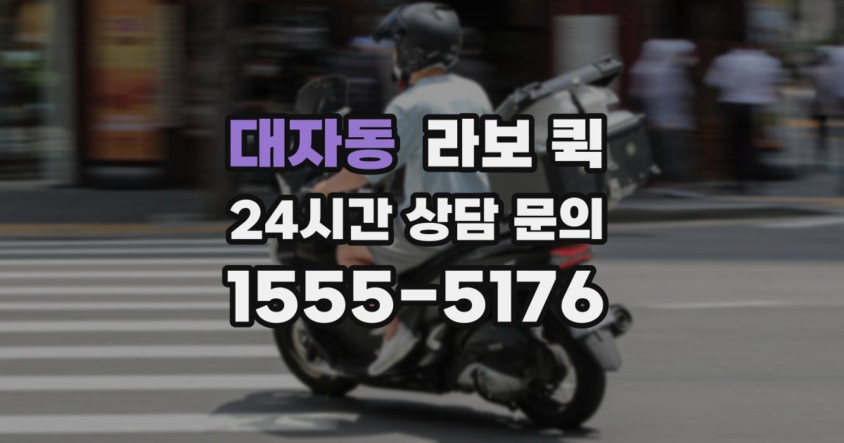 대자동 라보 퀵
