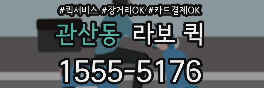 관산동 라보 퀵