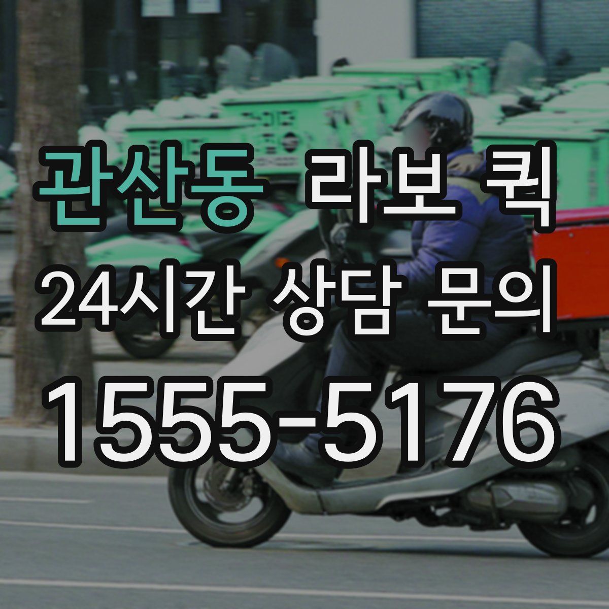 관산동 라보 퀵