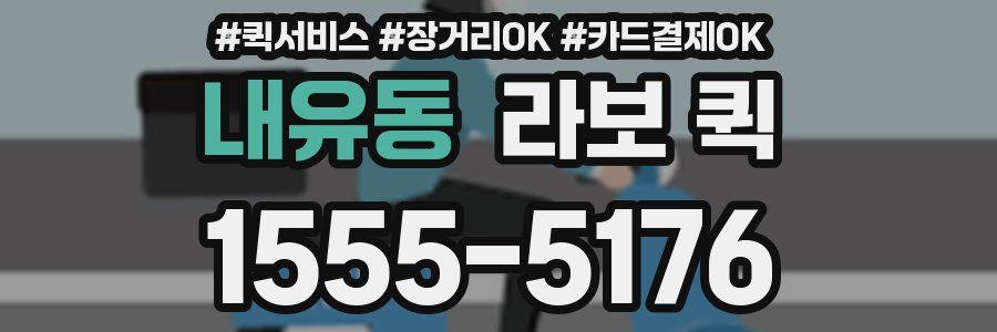 내유동 라보 퀵
