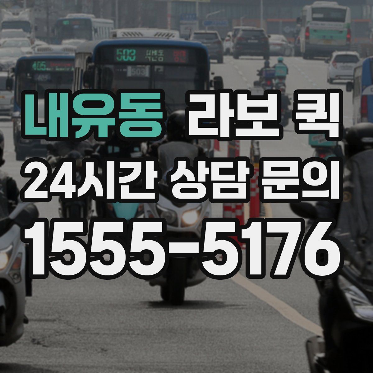 내유동 라보 퀵