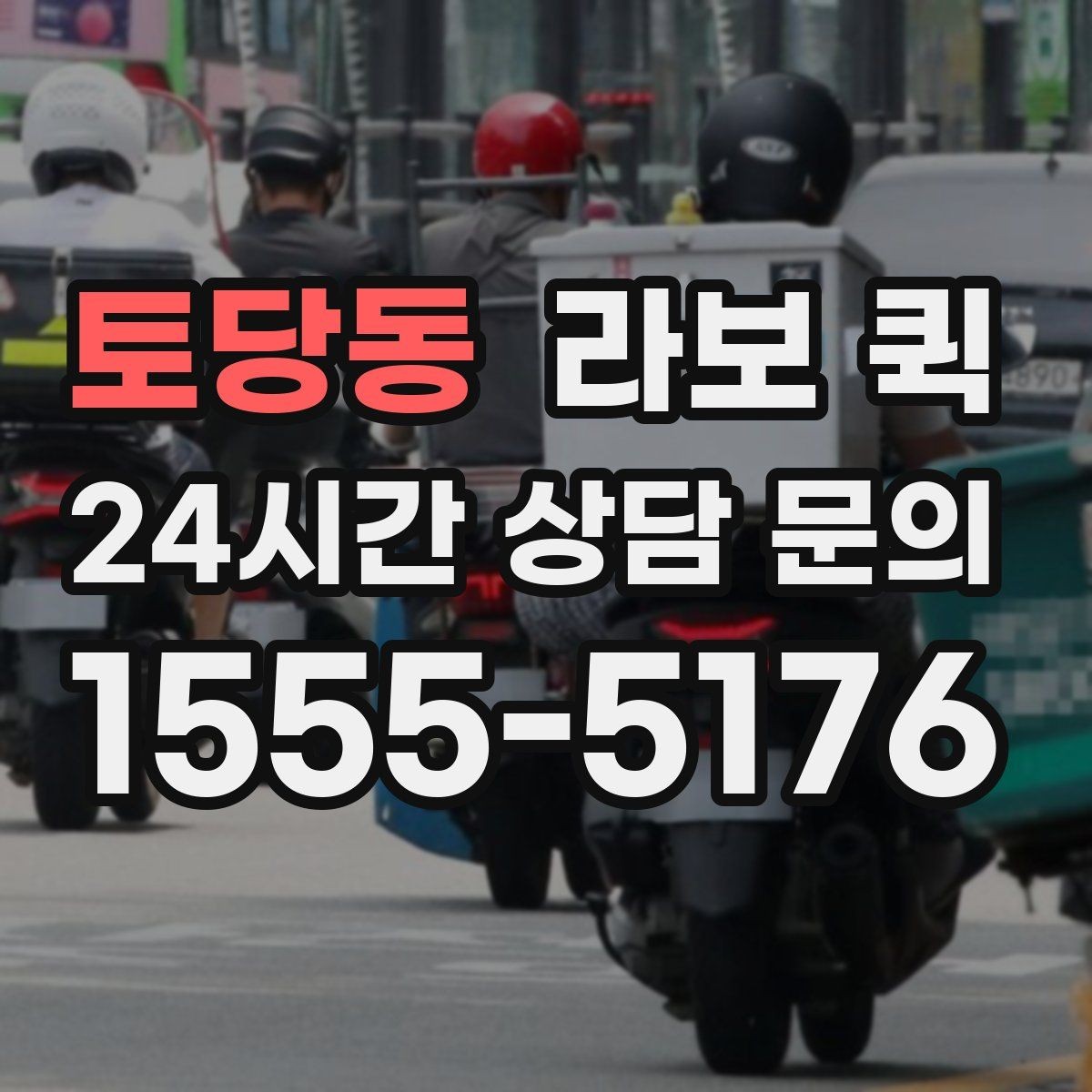 토당동 라보 퀵 오늘 안에 도착해야 하는 납품을 맞추는 방법
