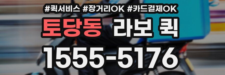 토당동 라보 퀵