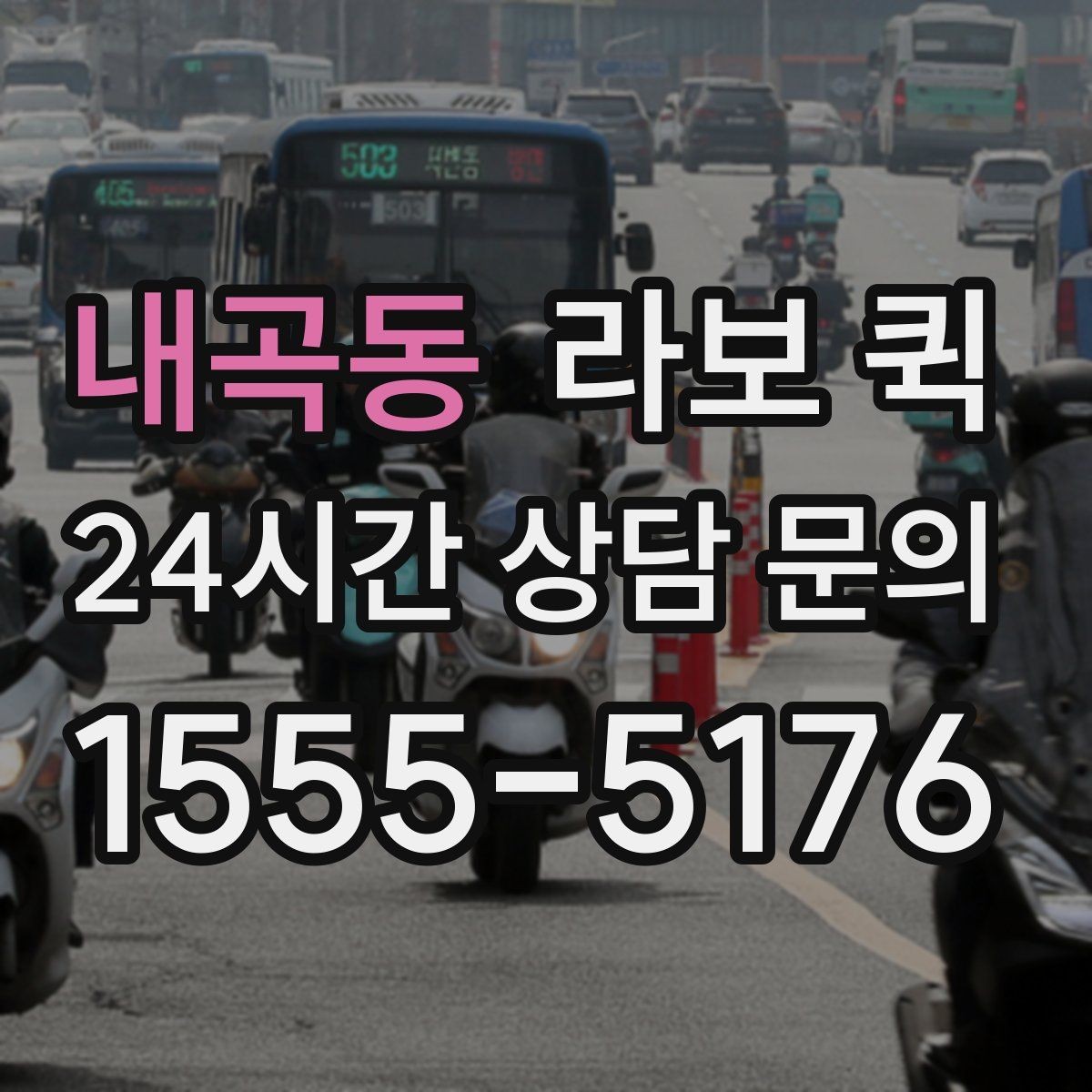 내곡동 라보 퀵 야간 배송이 필요할 때 참고사항