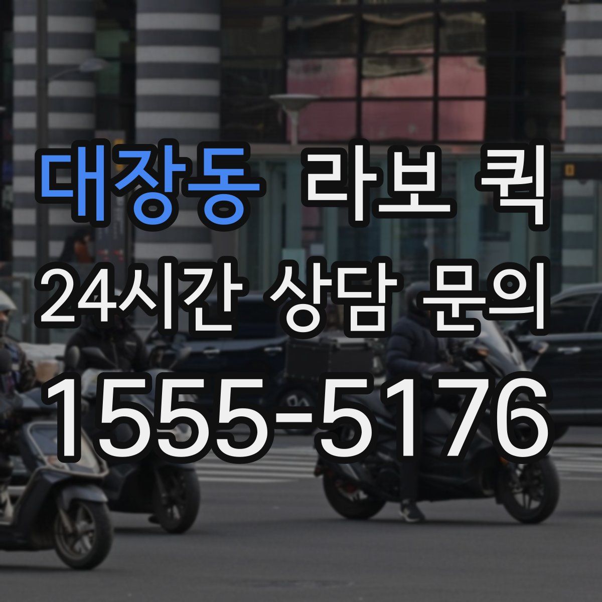 대장동 라보 퀵