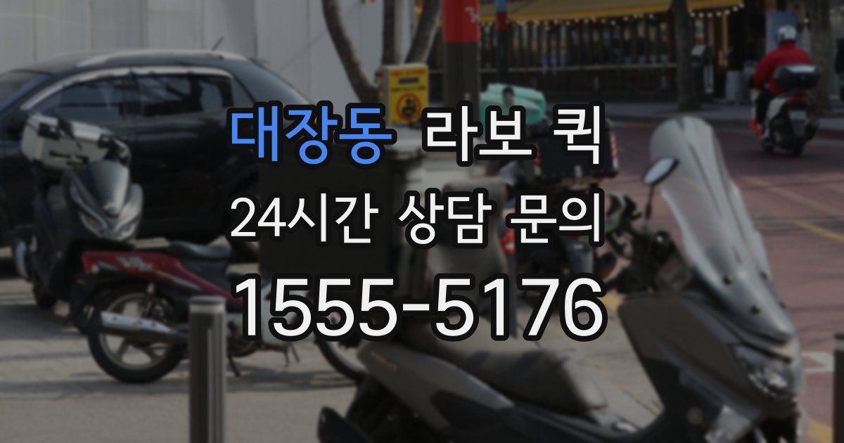 대장동 라보 퀵