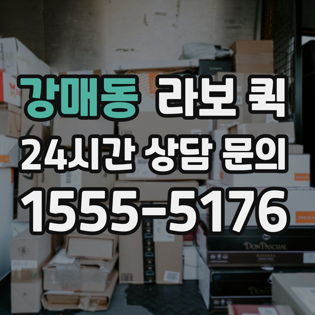 강매동 라보 퀵