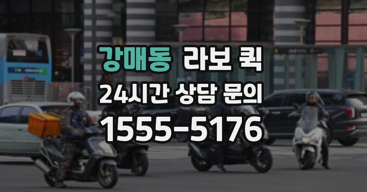 강매동 라보 퀵