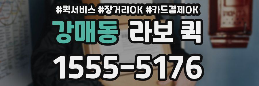 강매동 라보 퀵