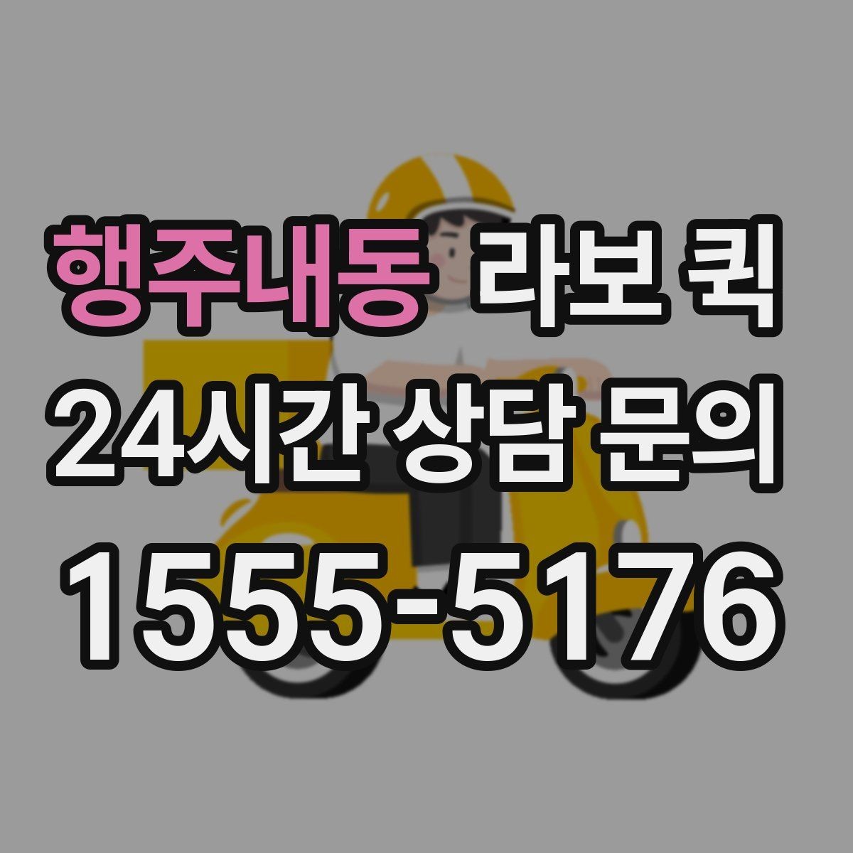 행주내동 라보 퀵 조립 가구 박스를 빠르게 이동하기