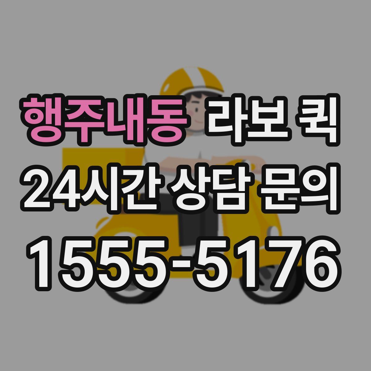 행주내동 라보 퀵