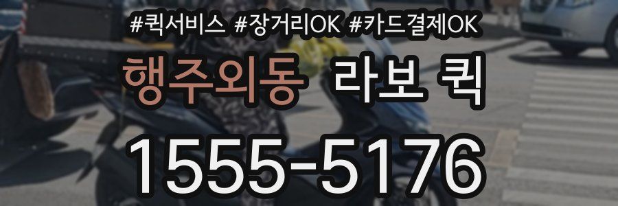 행주외동 라보 퀵