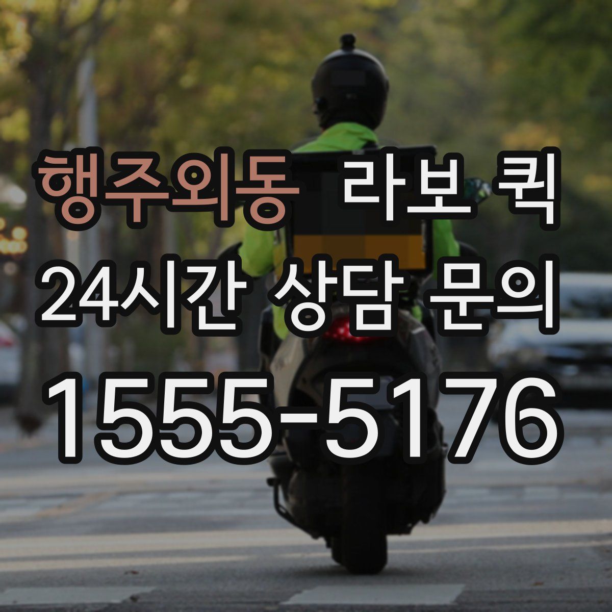 행주외동 라보 퀵