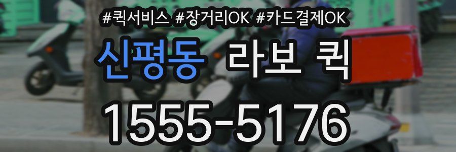 신평동 라보 퀵