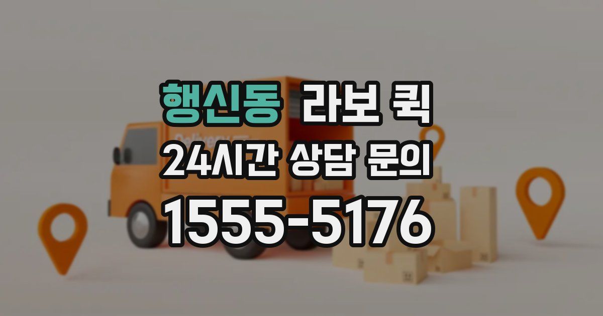 행신동 라보 퀵