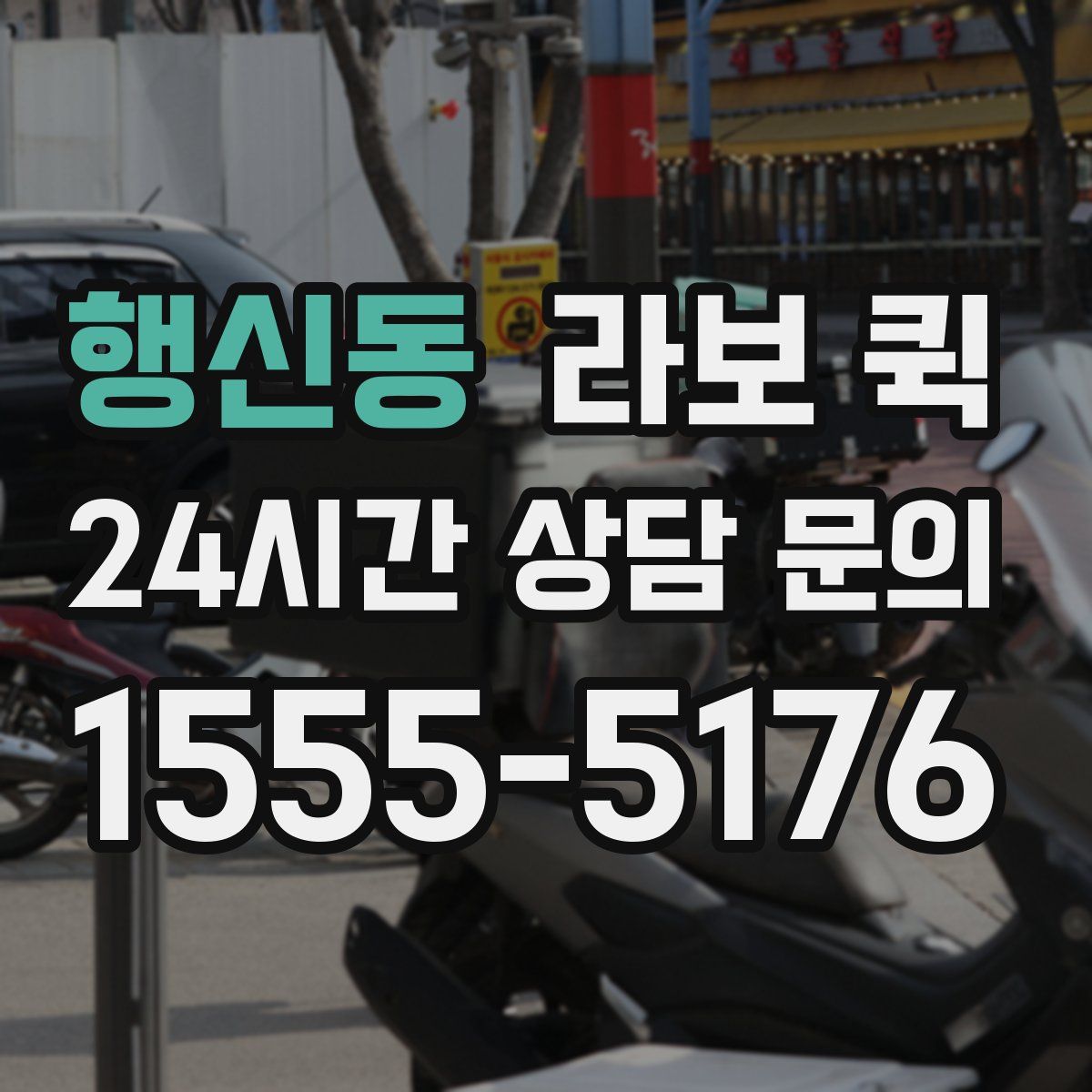 행신동 라보 퀵