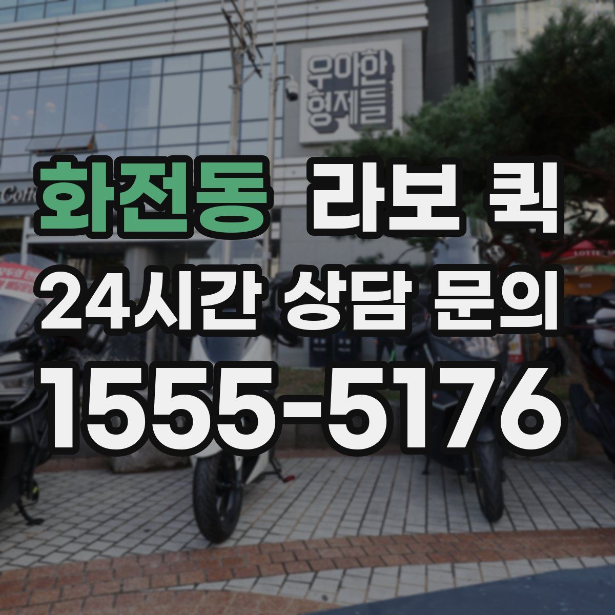 화전동 라보 퀵