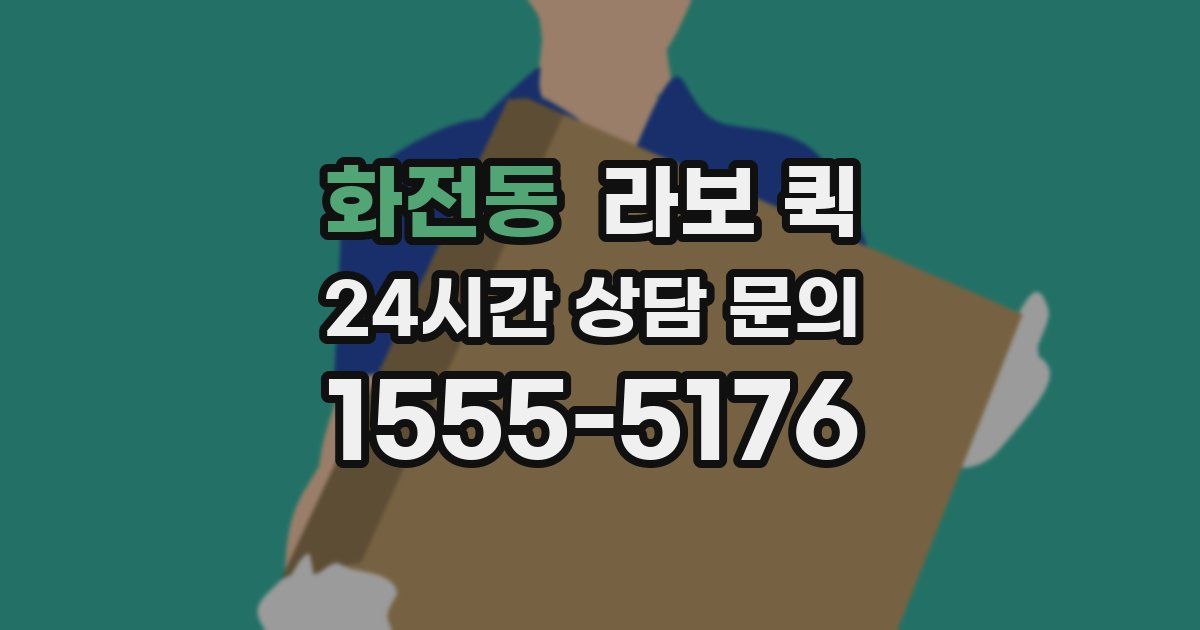 화전동 라보 퀵