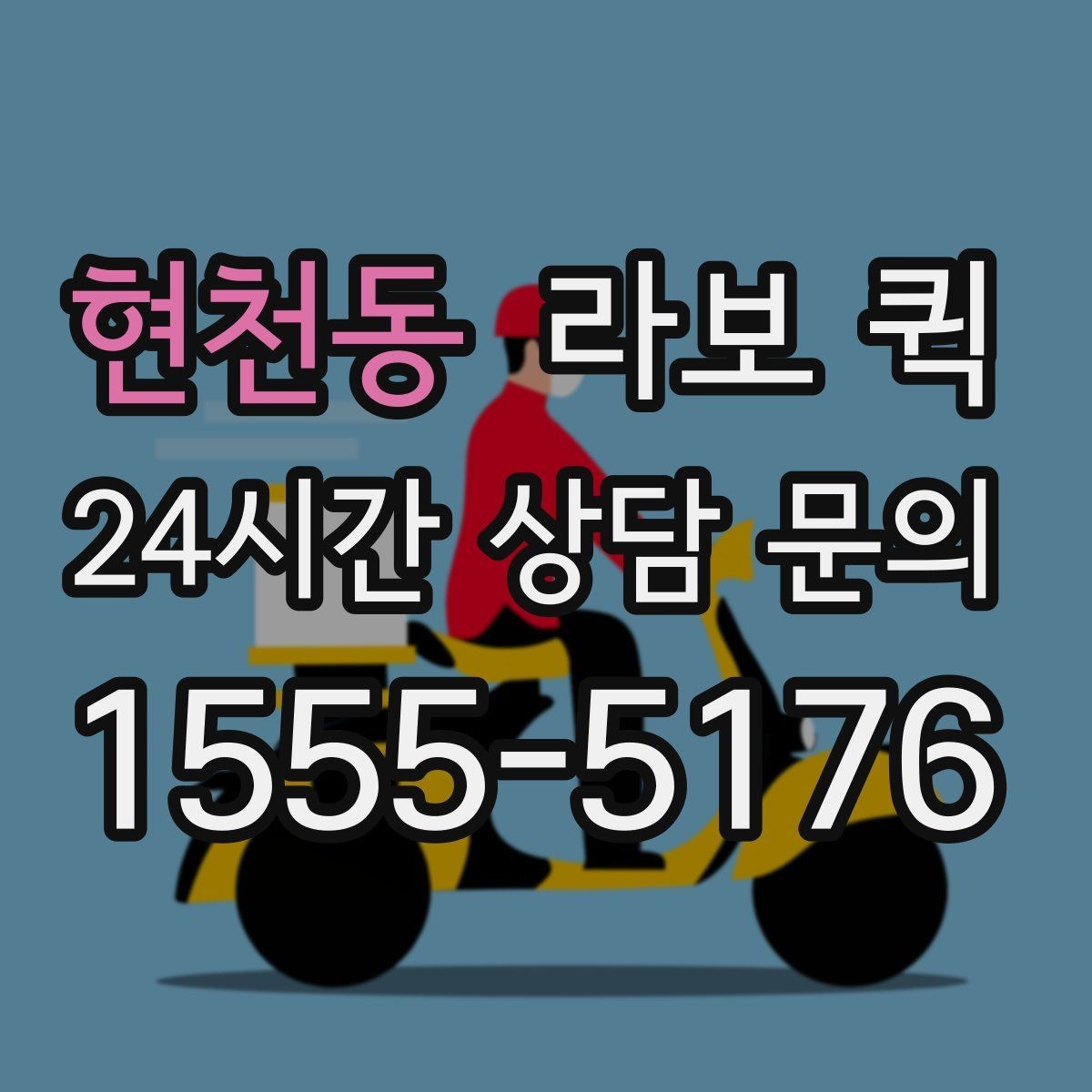 현천동 라보 퀵 하차 위치를 정하면 시간이 확 줄어듭니다