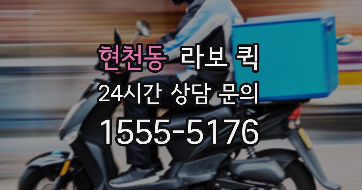 현천동 라보 퀵