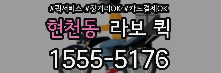 현천동 라보 퀵