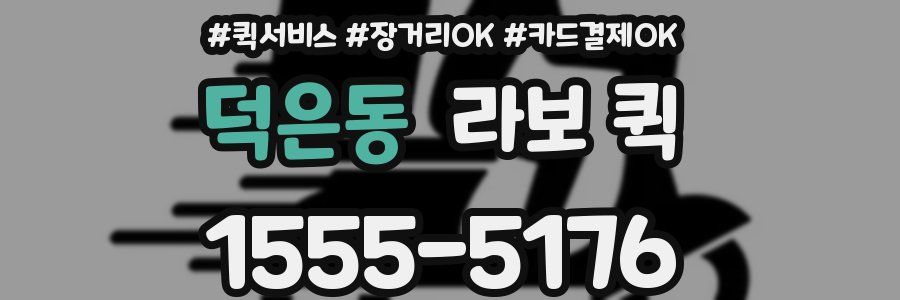 덕은동 라보 퀵