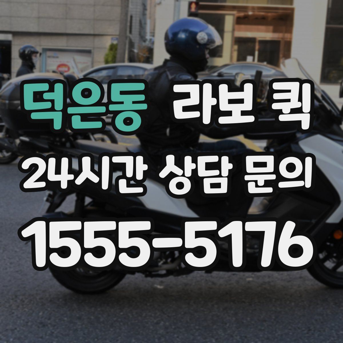 덕은동 라보 퀵