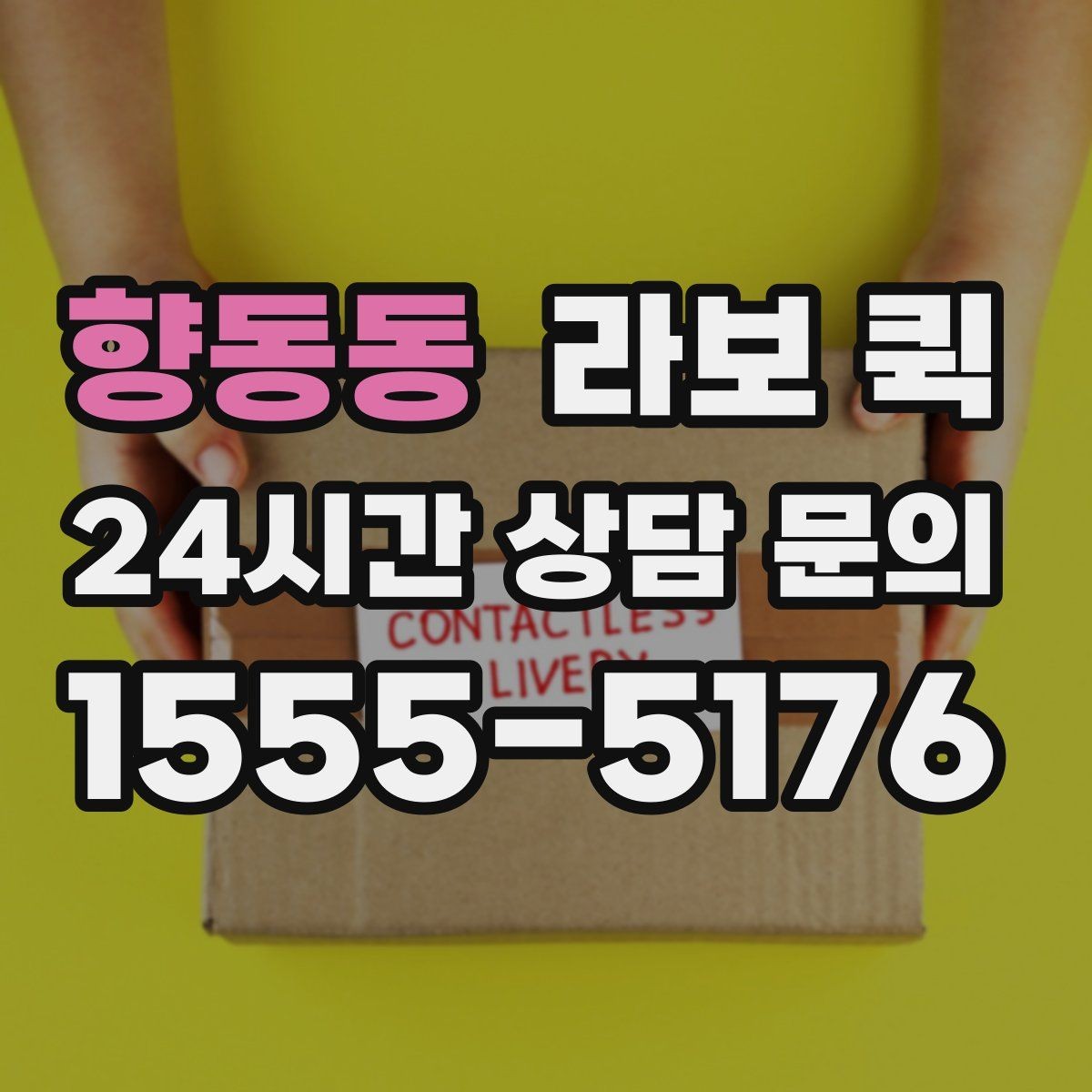 향동동 라보 퀵 파손 걱정 줄이는 포장과 고정의 기본
