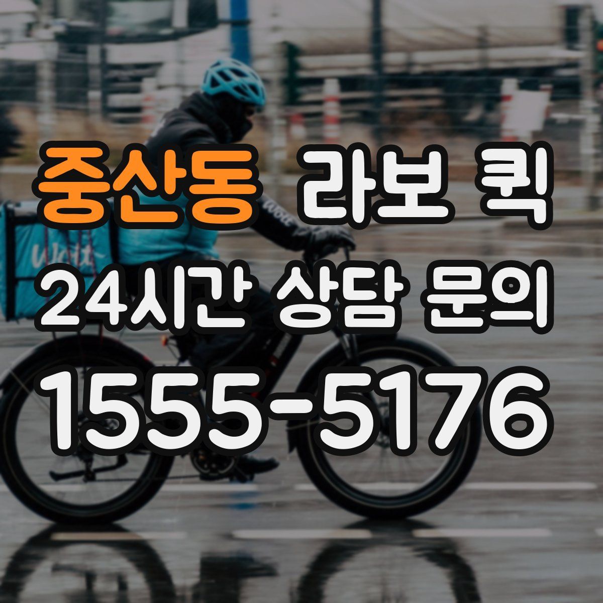 중산동 라보 퀵