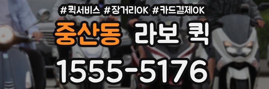 중산동 라보 퀵