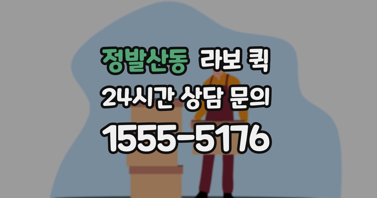 정발산동 라보 퀵