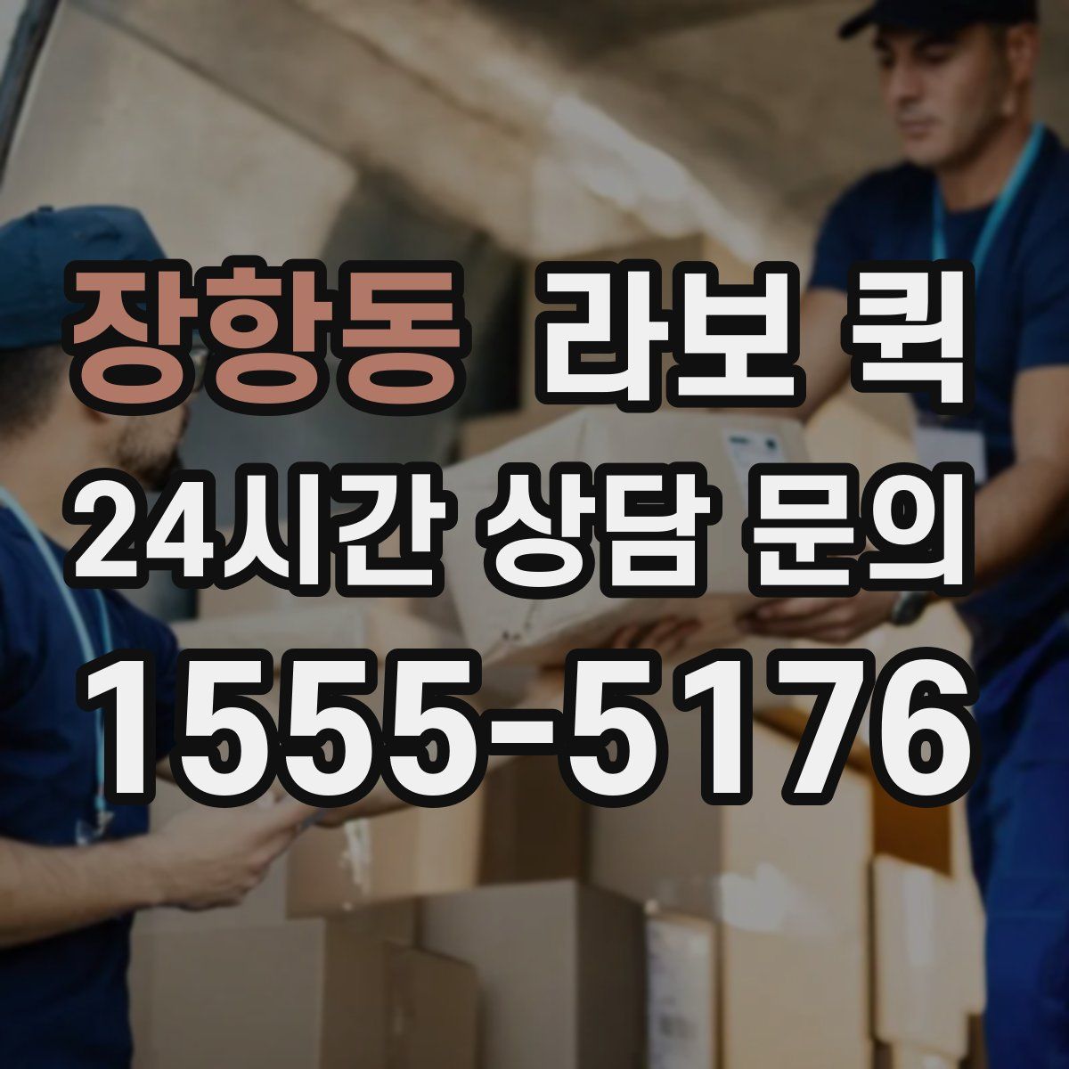 장항동 라보 퀵