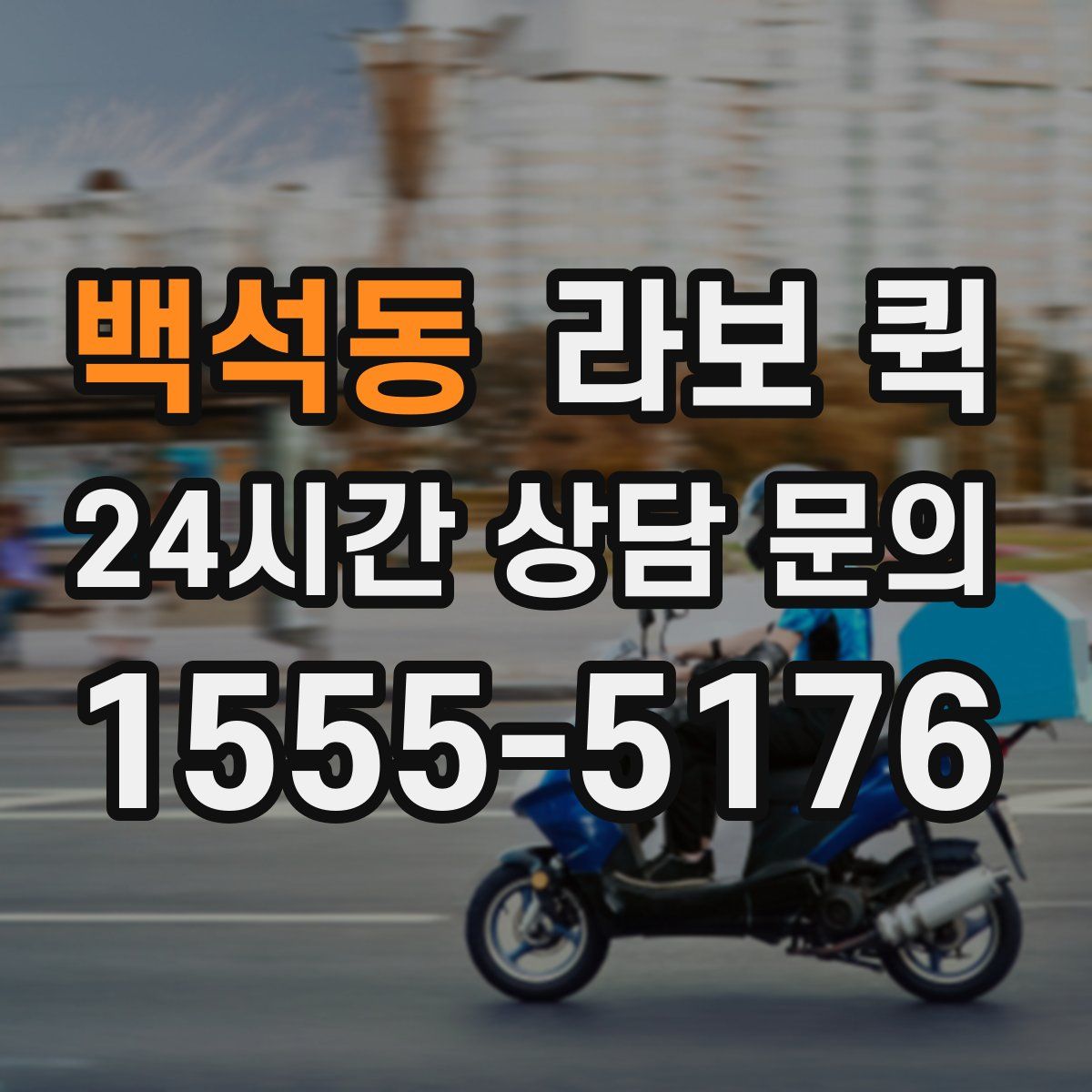 백석동 라보 퀵