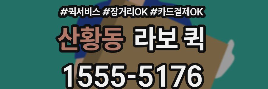 산황동 라보 퀵