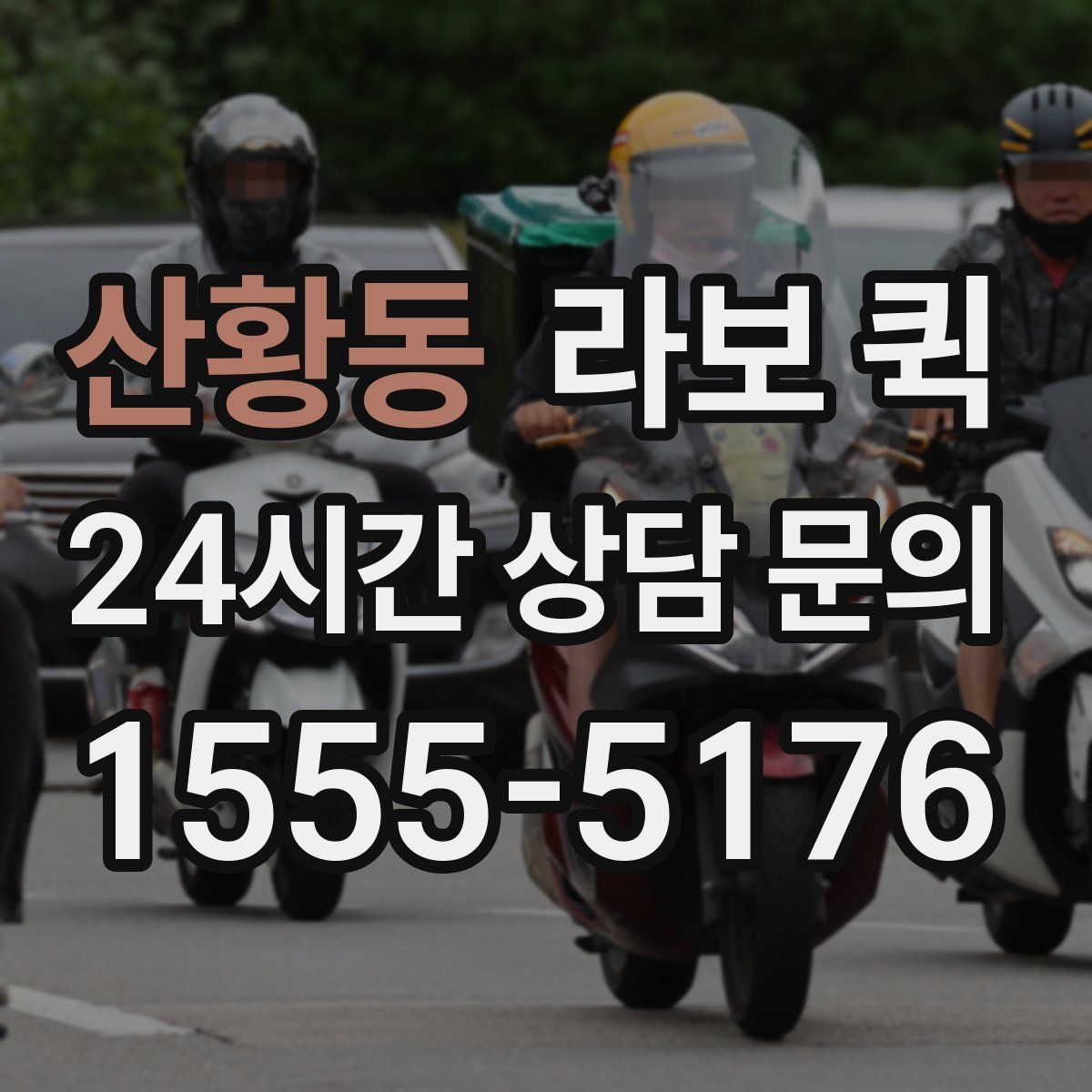 산황동 라보 퀵