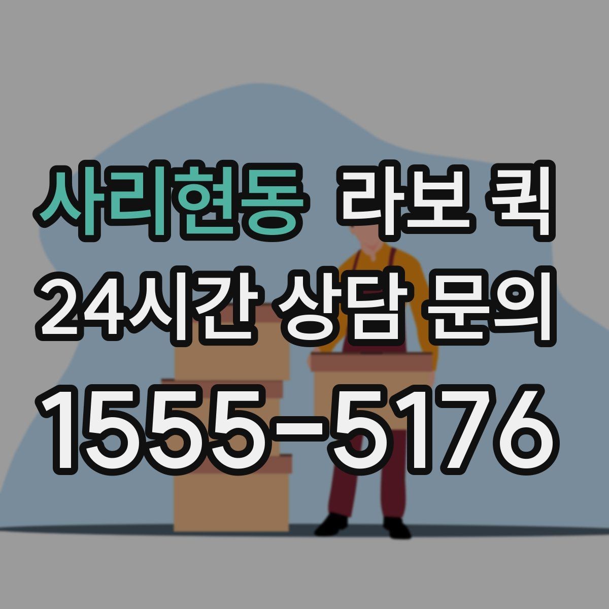 사리현동 라보 퀵 악기 케이스를 조심히 옮기고 싶다면