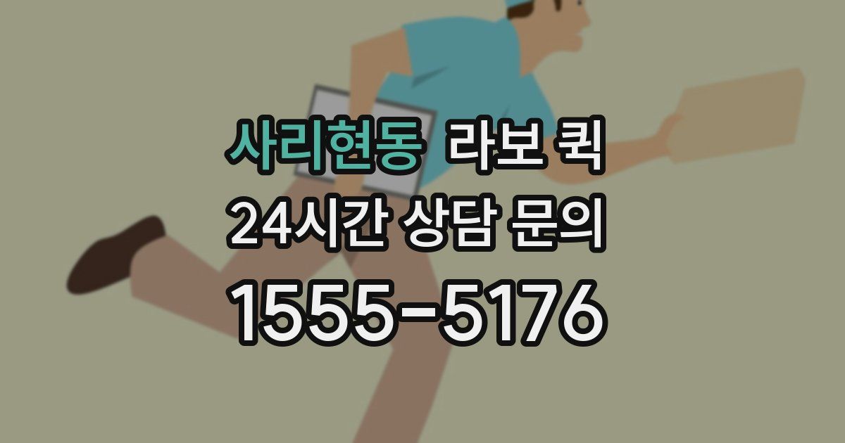 사리현동 라보 퀵