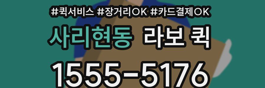 사리현동 라보 퀵