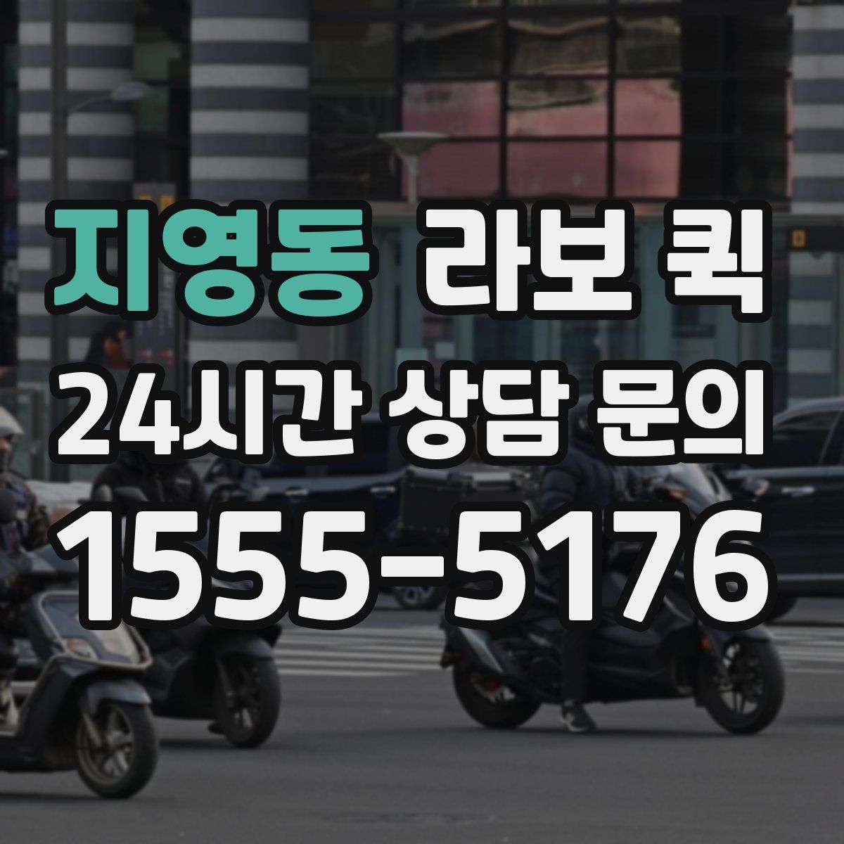 지영동 라보 퀵