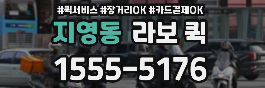 지영동 라보 퀵
