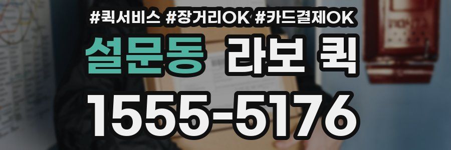 설문동 라보 퀵