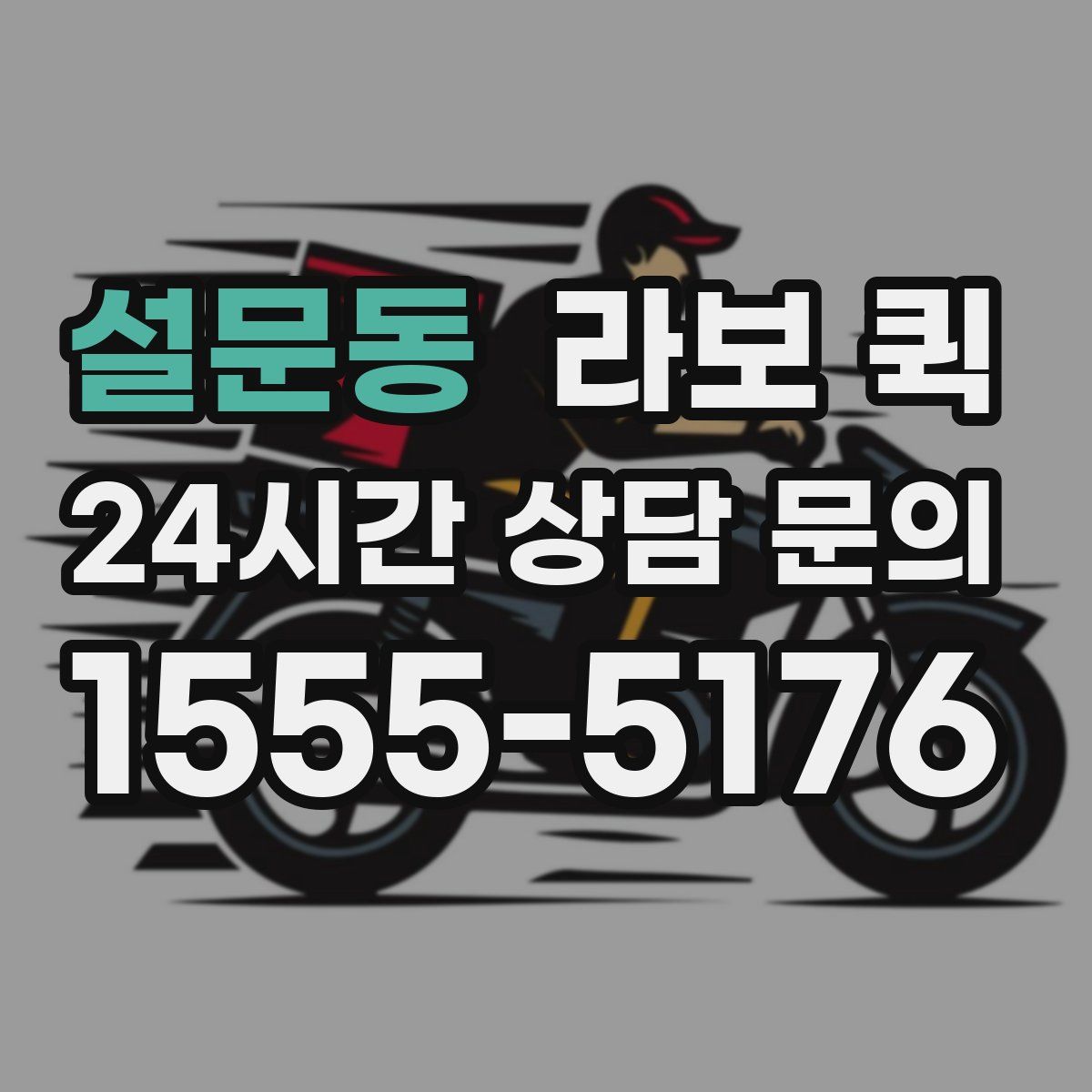 설문동 라보 퀵