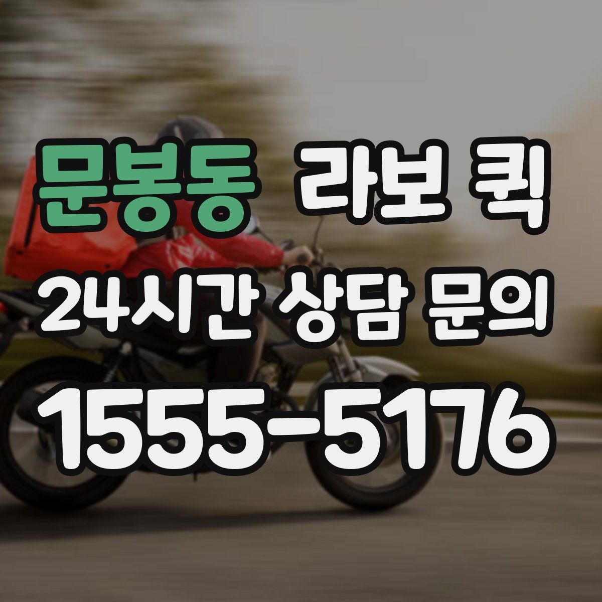 문봉동 라보 퀵