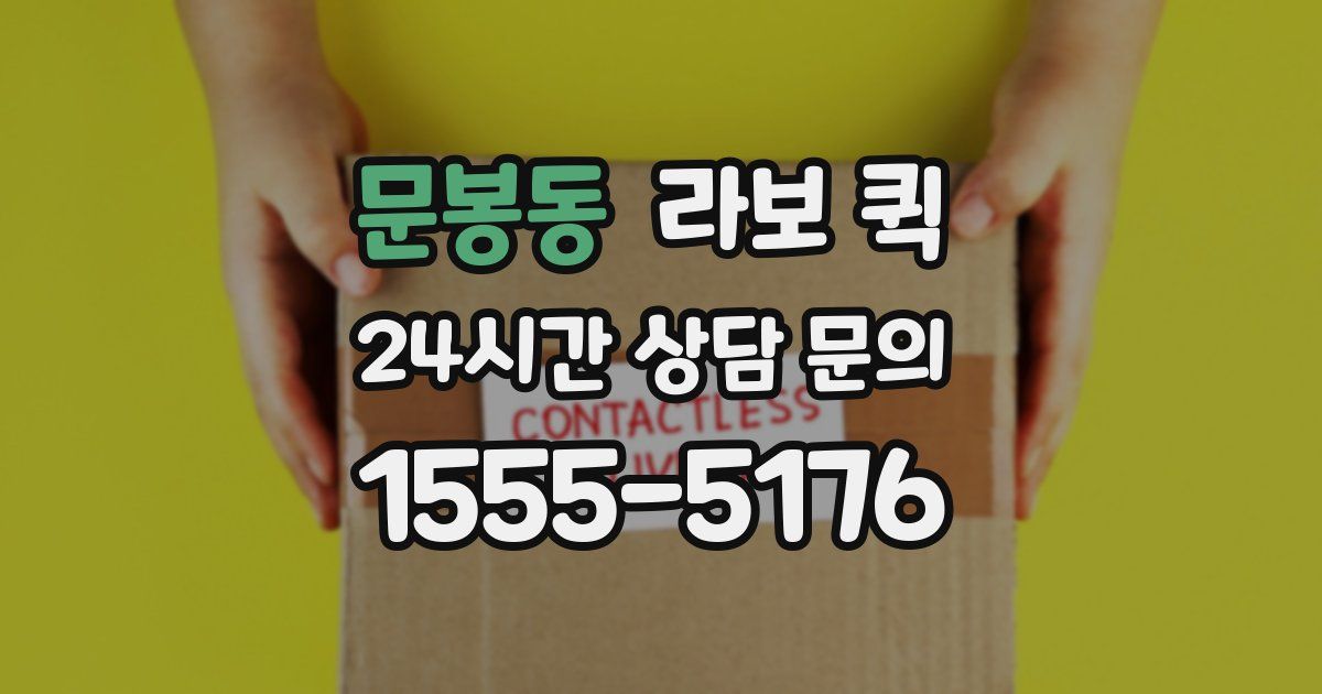 문봉동 라보 퀵