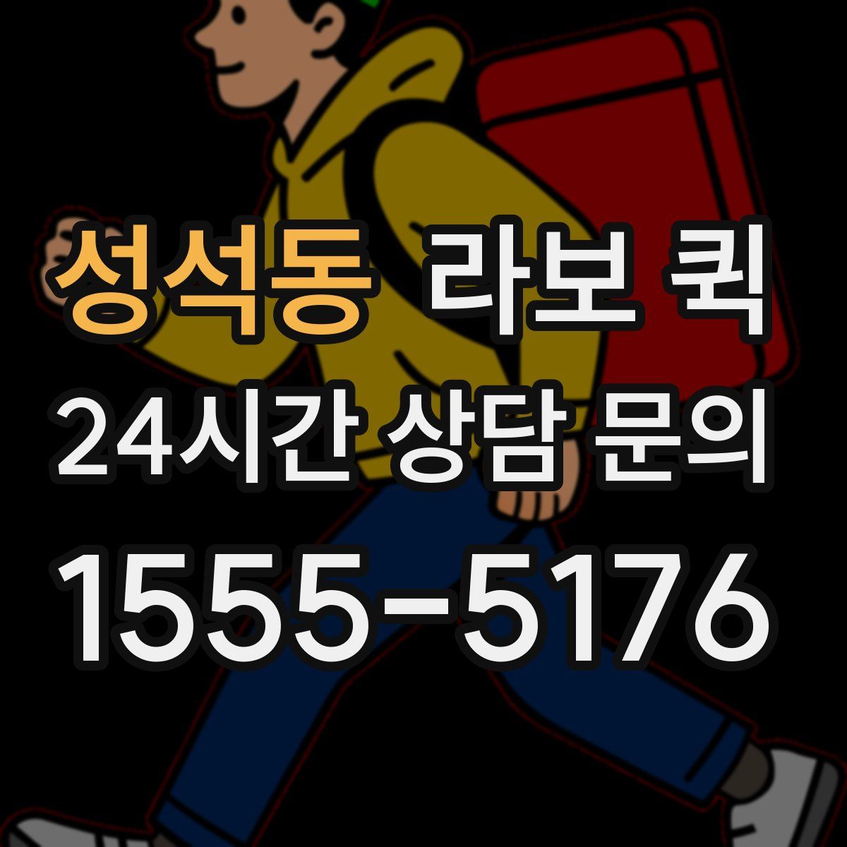 성석동 라보 퀵