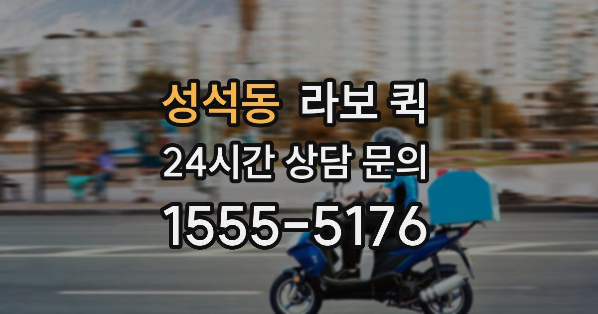 성석동 라보 퀵