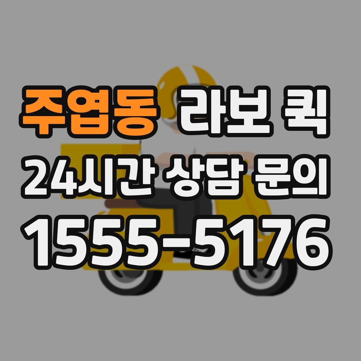 주엽동 라보 퀵 급배송을 더 효율적으로 운영하는 방법