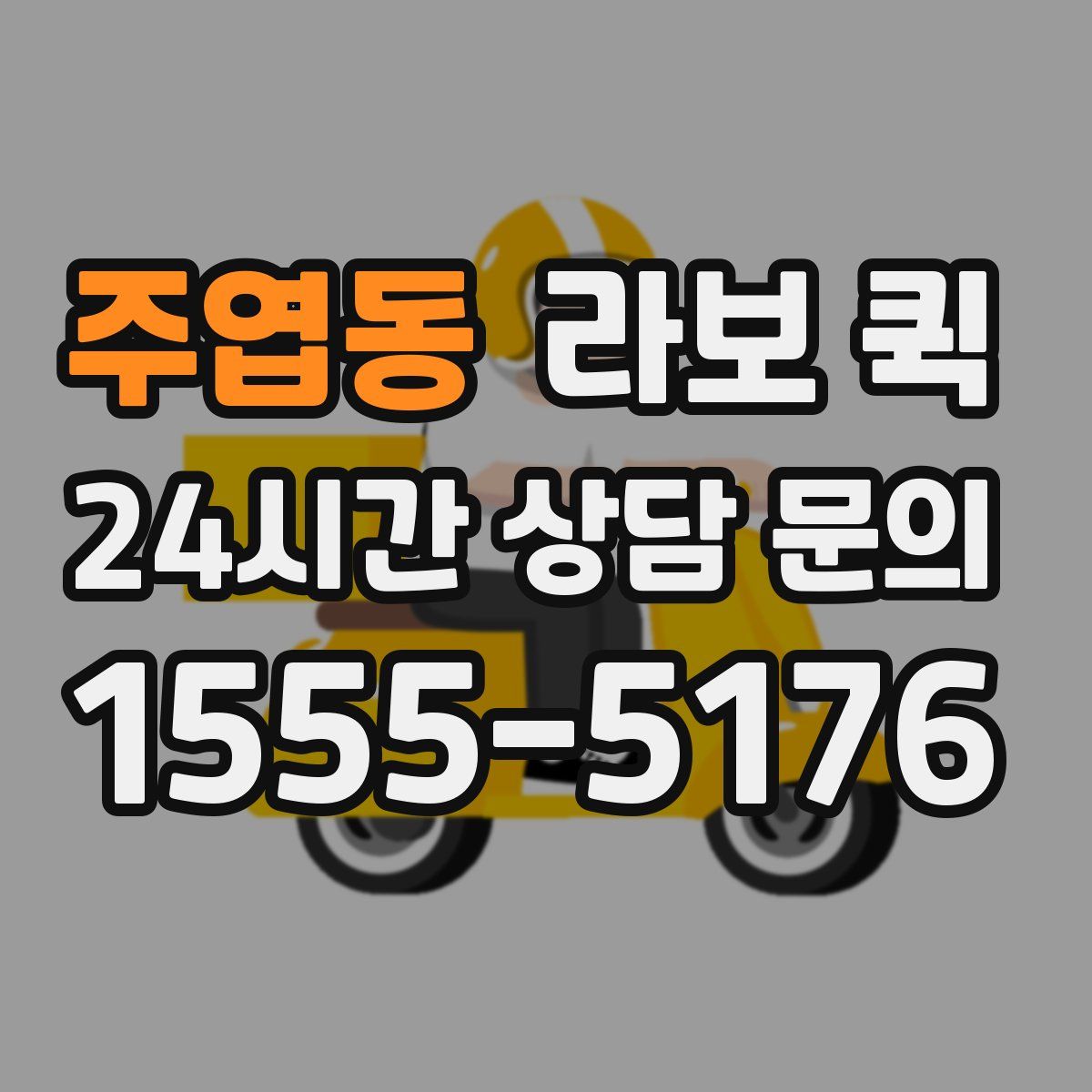 주엽동 라보 퀵