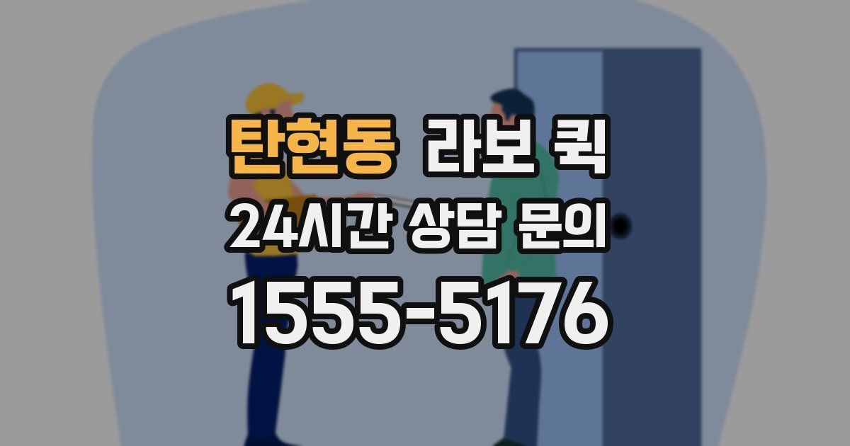 탄현동 라보 퀵